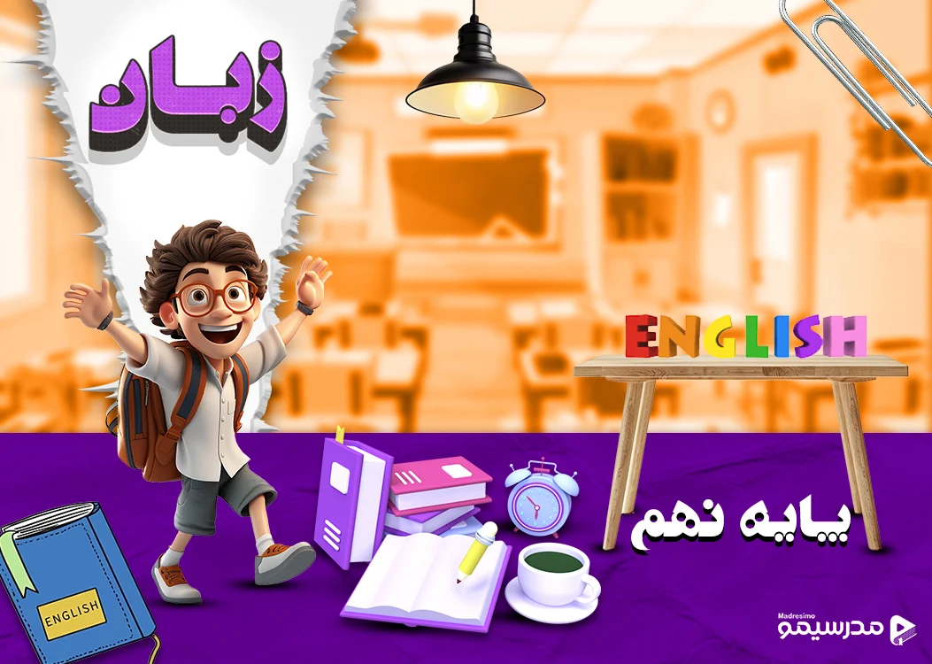 دوره انگلیسی پایه نهم با استاد شیبانی